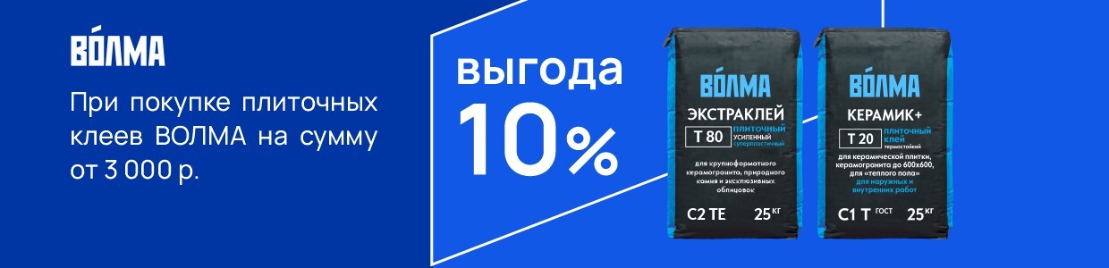Выгода 10% при покупке товаров Волма Экстраклей