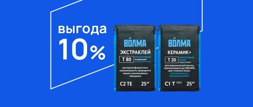 Выгода 10% при покупке товаров Волма Экстраклей