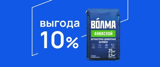 Выгода 10% на Волма Акваслой