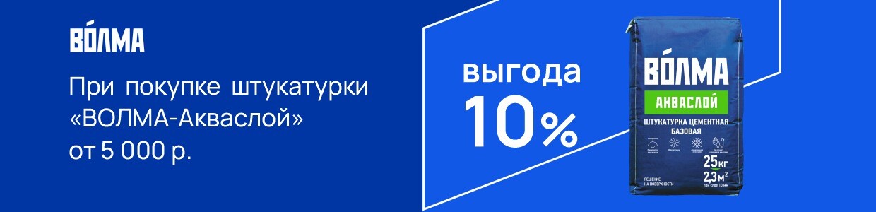 Выгода 10% на Волма Акваслой