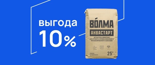 Выгода 10% на Волма Аквастарт