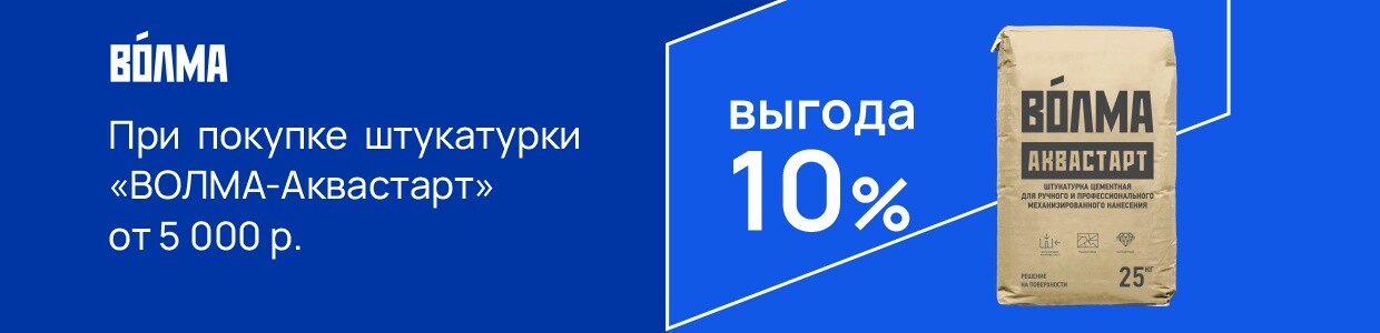 Выгода 10% на Волма Аквастарт