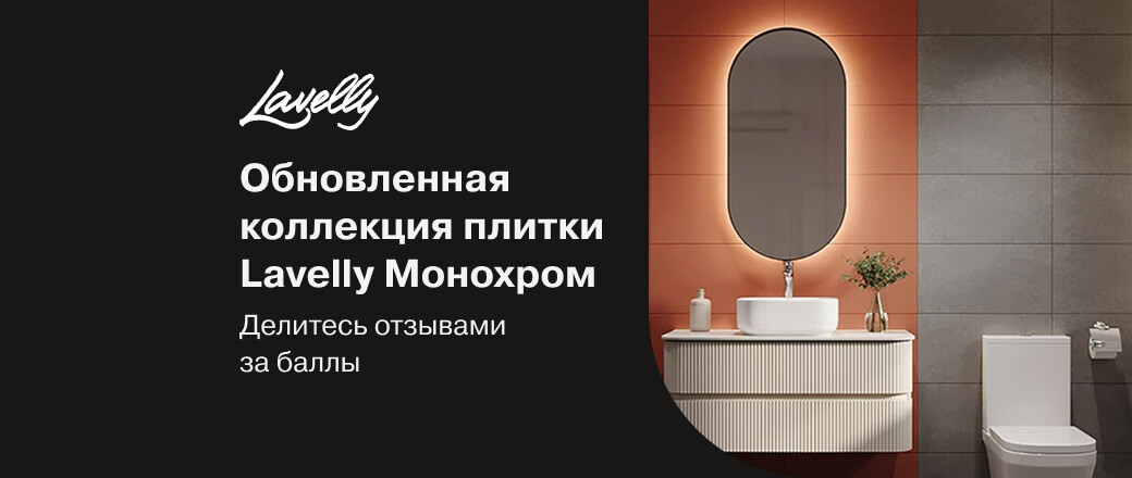 Получите баллы за отзыв на новую коллекцию Lavelly Монохром