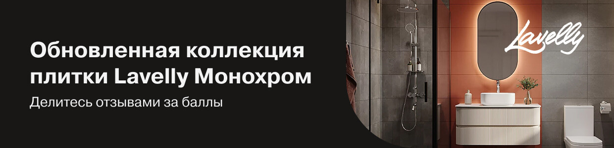Получите баллы за отзыв на новую коллекцию Lavelly Монохром