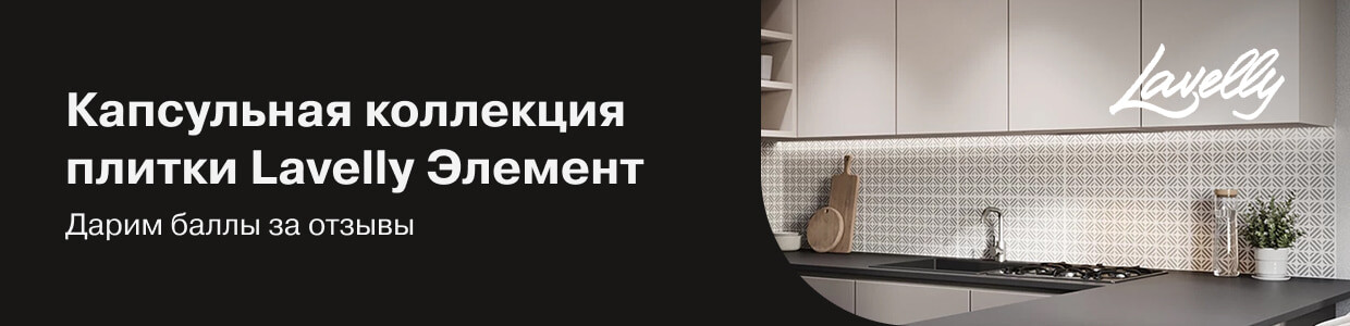 Получите до 40 баллов за отзывы на плитку Lavelly