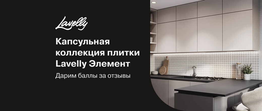 Получите до 40 баллов за отзывы на плитку Lavelly