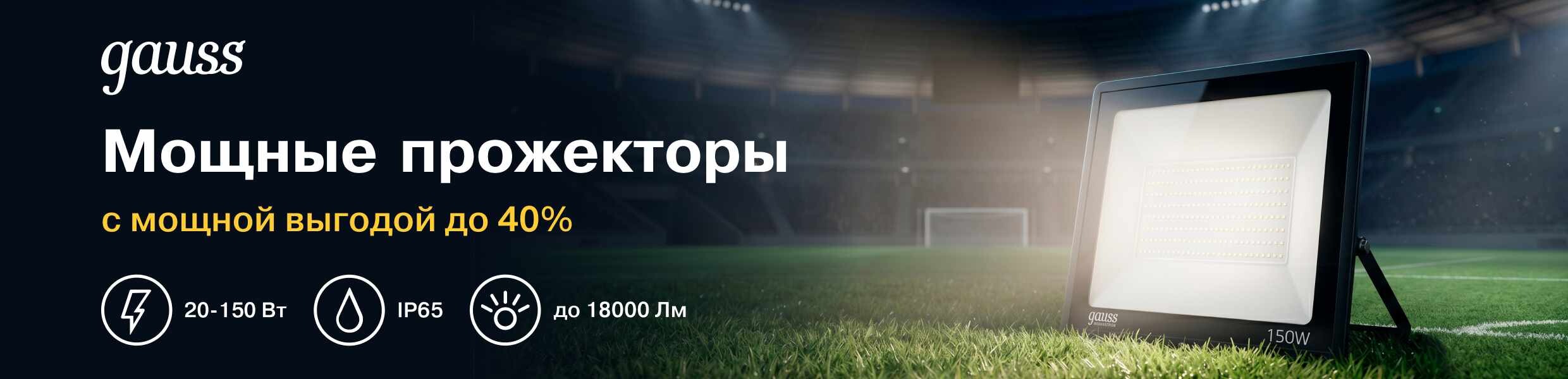 Выгода до 40% на прожекторы ГАУСС ЛАЙТНИНГ