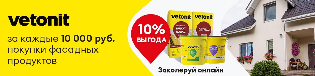 Выгода 10% при покупке товаров Vetonit