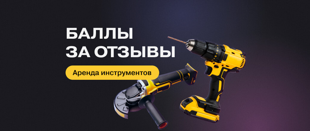 Баллы за отзывы на аренду инструментов