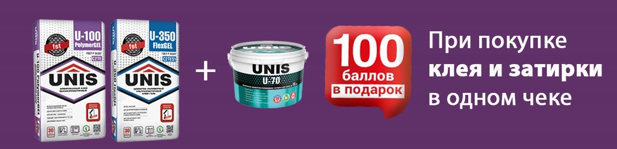 Получите 100 баллов за покупку комплекта ЮНИС