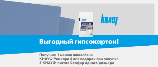 Получите шпаклёвку в подарок при покупке Кнауф Сапфир