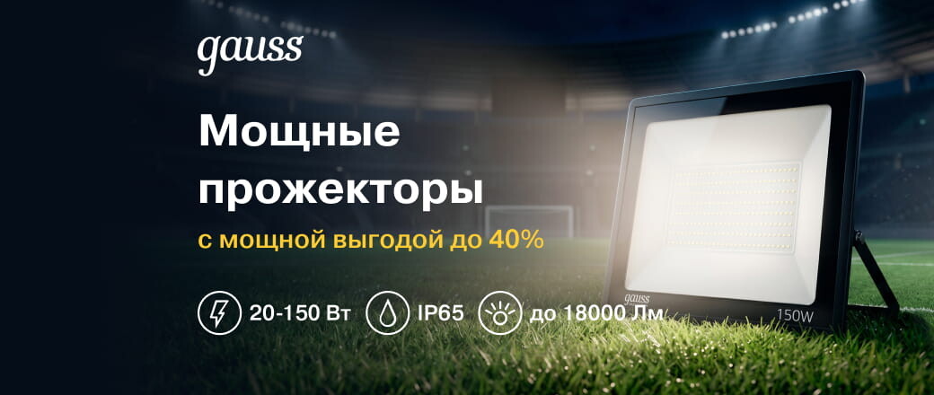 Выгода до 40% на прожекторы ГАУСС ЛАЙТНИНГ
