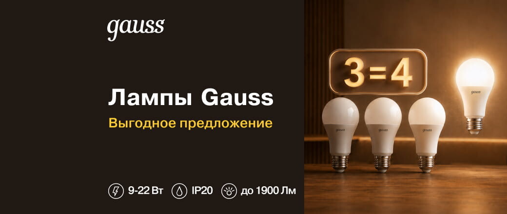 Купите 3 лампочки GAUSS и получите 4-ю в подарок