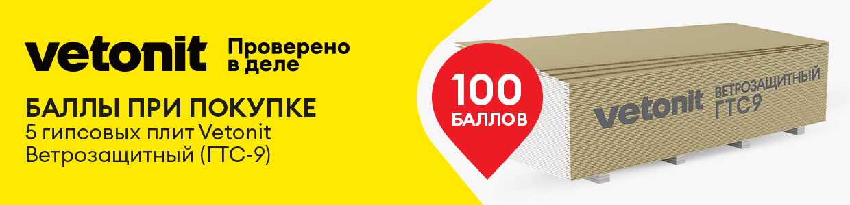 Получите 100 баллов за покупку Ветонит Гипрок 3000