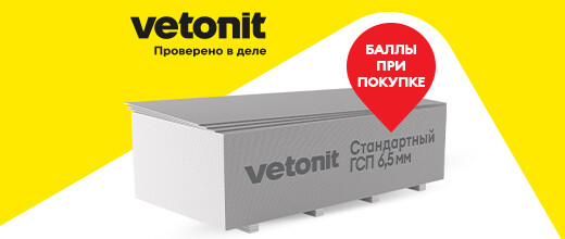 Получите 50 баллов за покупку Ветонит Гипрок 2500