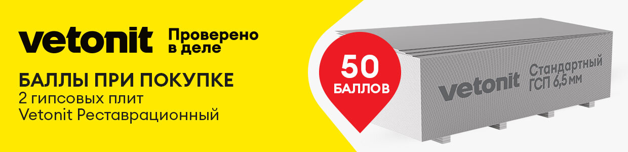Получите 50 баллов за покупку Ветонит Гипрок 2500