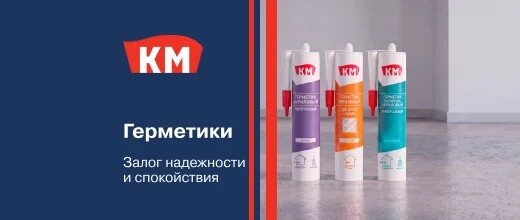 Баллы за отзывы на герметики КМ