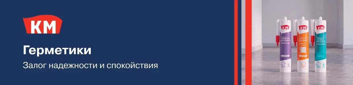 Баллы за отзывы на герметики КМ