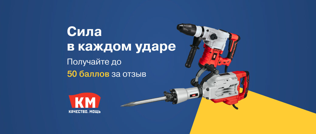 Баллы за отзыв на электроинструмент бренда КМ