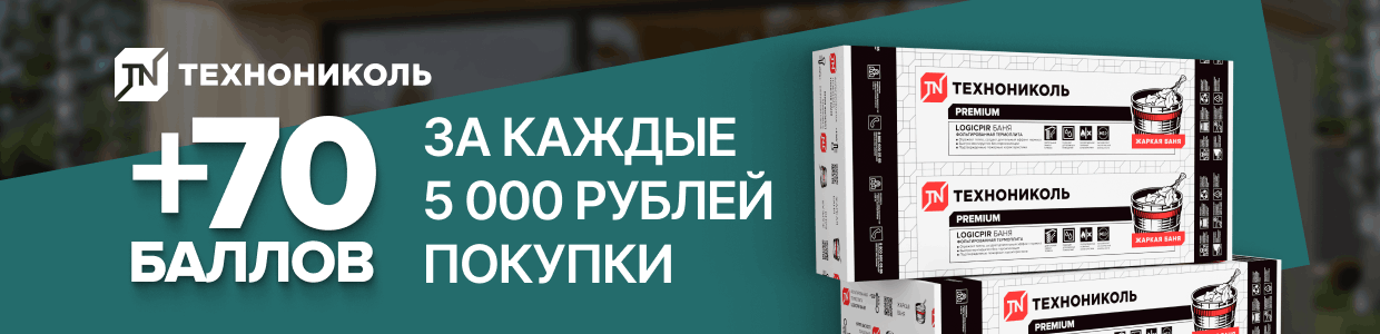 Получите 70 баллов при покупке плит Технониколь Logicpir