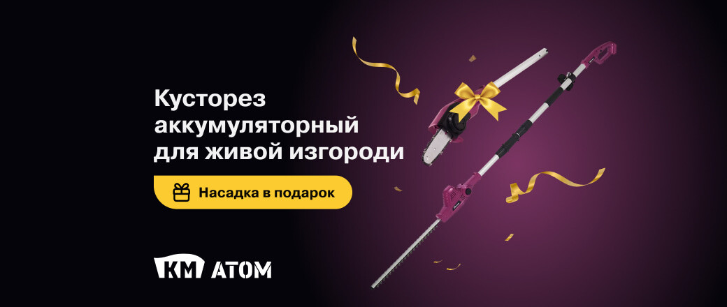 Подарок за покупку кустореза КМ АТОМ