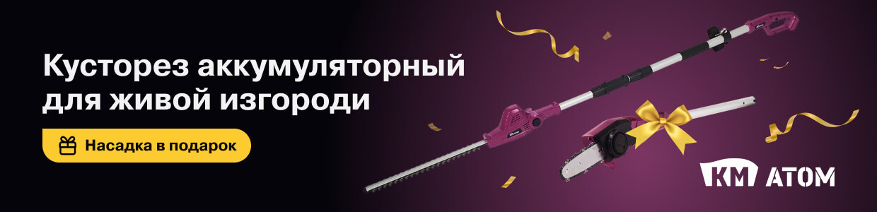 Подарок за покупку кустореза КМ АТОМ