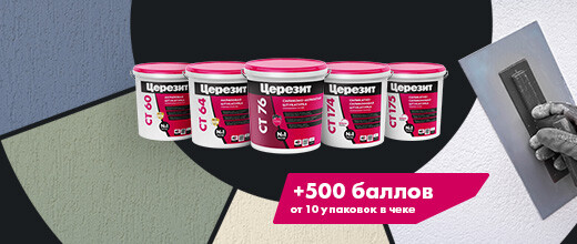 Получите 500 баллов за покупку фасадных штукатурок Церезит