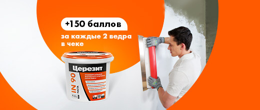 Дополнительные 150 баллов за покупку шпаклевки Церезит