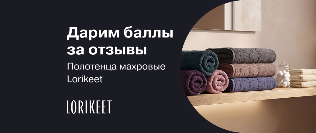 Получите баллы за отзыв на полотенца Lorikeet