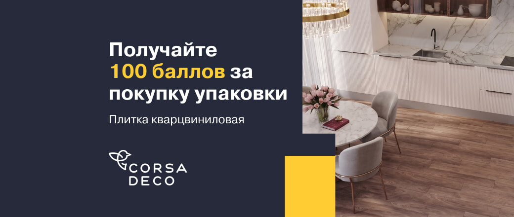 Получите 100 баллов за покупку кварцвиниловой плитки Corsa Deco