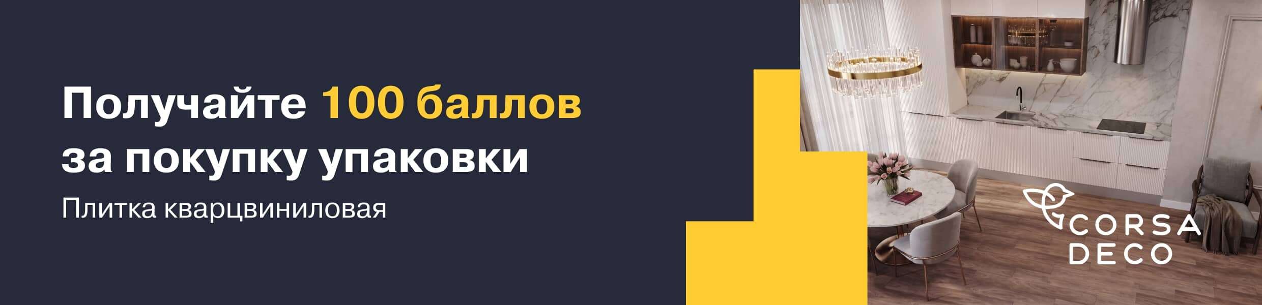 Получите 100 баллов за покупку кварцвиниловой плитки Corsa Deco