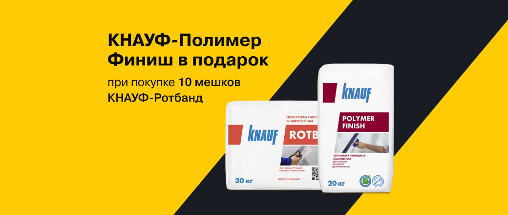 Получите подарок при покупке 10 мешков штукатурки Кнауф Ротбанд