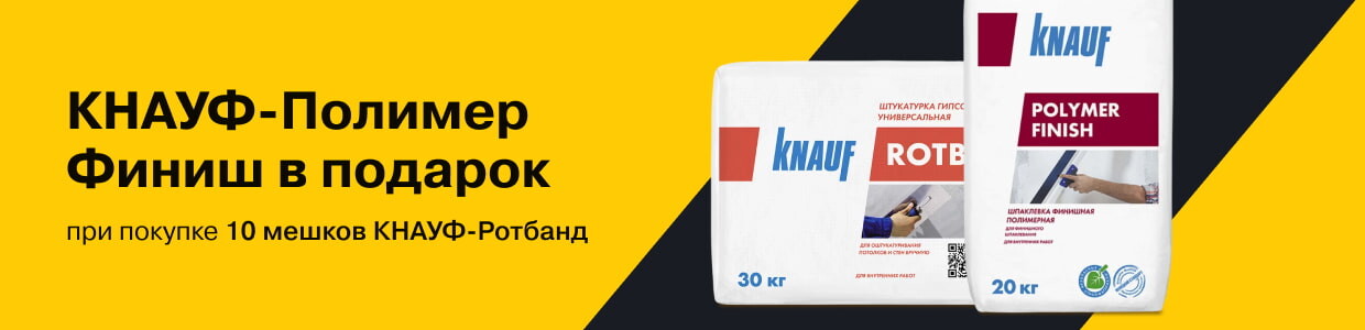 Получите подарок при покупке 10 мешков штукатурки Кнауф Ротбанд