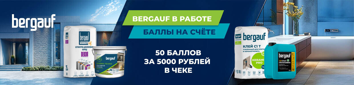 Получите 50 баллов при покупке товаров Бергауф