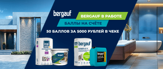 Получите 50 баллов при покупке товаров Бергауф