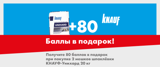 Получите 80 баллов при покупке 2 мешков шпаклевки КНАУФ Унихард