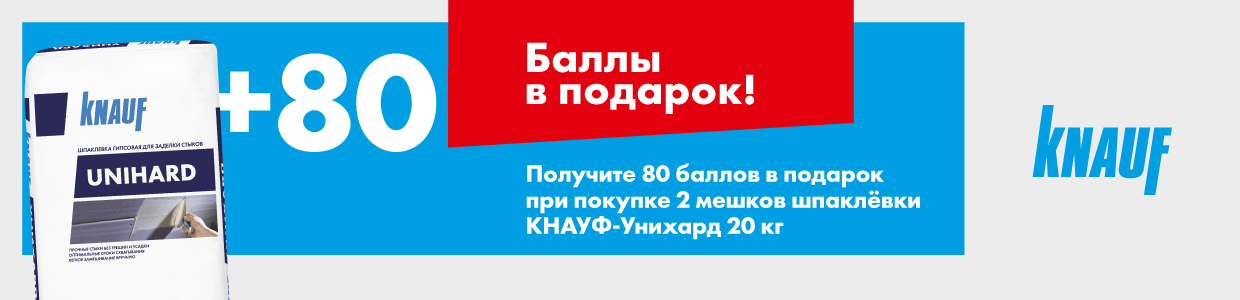 Получите 80 баллов при покупке 2 мешков шпаклевки КНАУФ Унихард