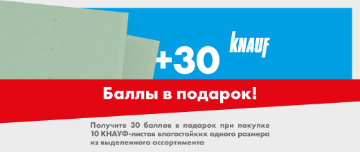 Получите 30 баллов при покупке гипсокартона Кнауф