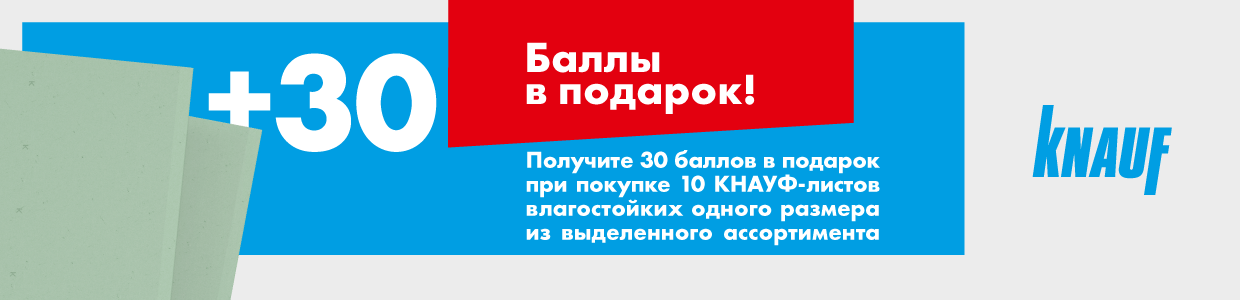 Получите 30 баллов при покупке гипсокартона Кнауф