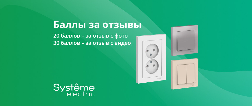 Получите баллы за отзыв на товары Systeme Electric из серии AtlasDesign
