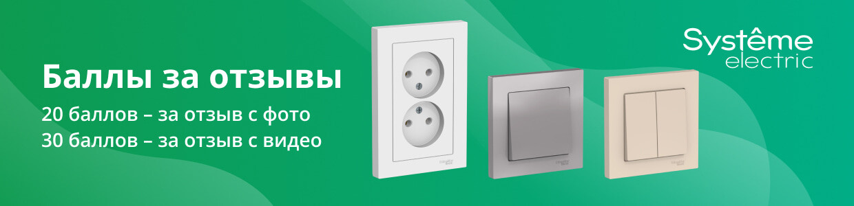 Получите баллы за отзыв на товары Systeme Electric из серии AtlasDesign