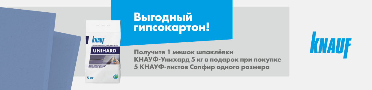 Получите шпаклевку Унихард в подарок при покупке 5 листов Кнауф Сапфир