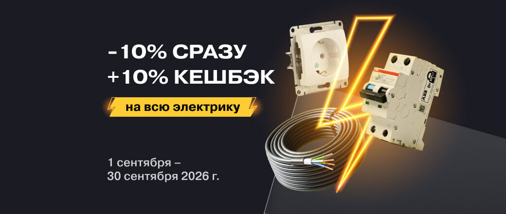 10% скидка + 10% кешбэк на товары категории Электрика