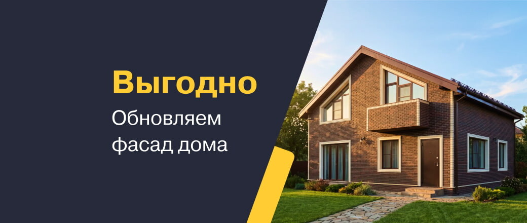 Обновите фасад дома с выгодой