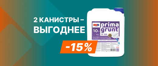 Выгода 15% при покупке 2 канистр грунтовки Брозекс