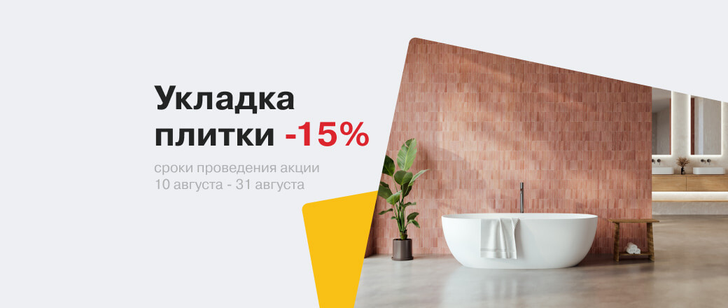 -15% на укладку плитки