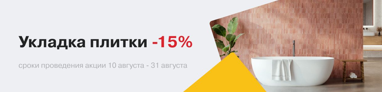 -15% на укладку плитки