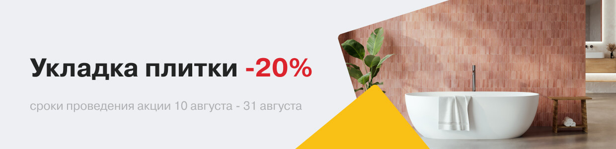 -20% на укладку плитки