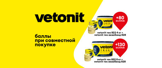 Получите до 130 баллов при покупке комплекта Vetonit