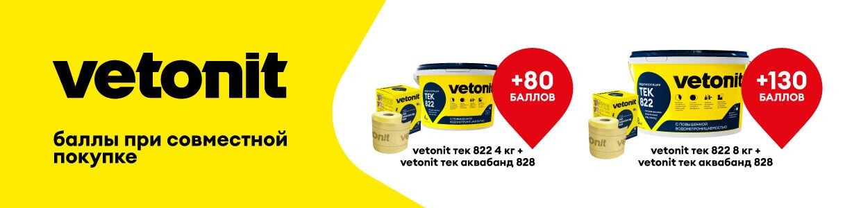 Получите до 130 баллов при покупке комплекта Vetonit